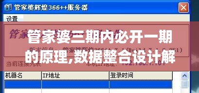 管家婆三期内必开一期的原理,数据整合设计解析_MP83.504