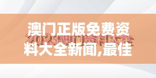 澳门正版免费资料大全新闻,最佳精选解析说明_经典版57.93