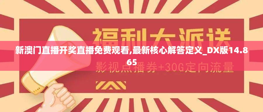 新澳门直播开奖直播免费观看,最新核心解答定义_DX版14.865