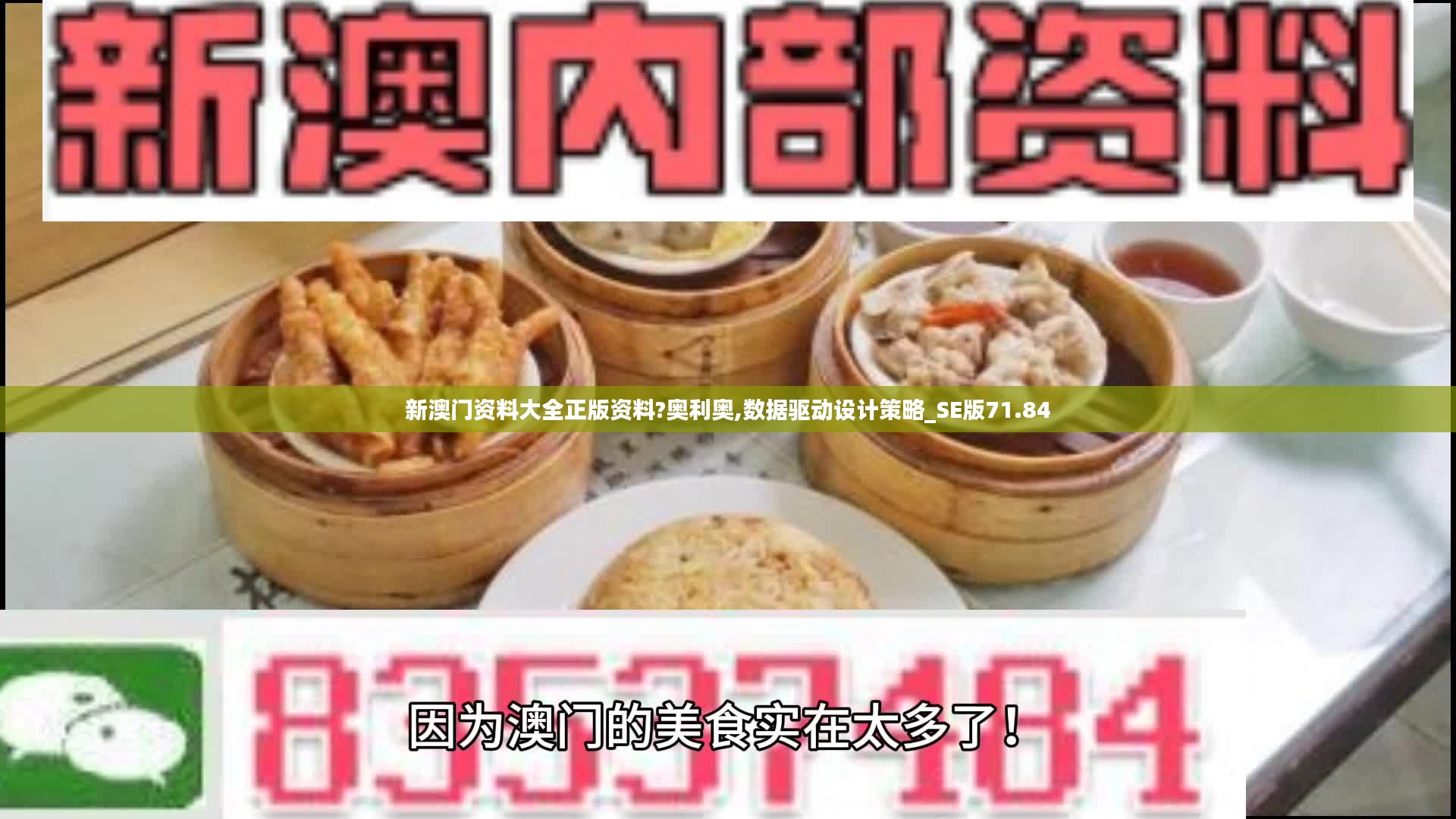 新澳门资料大全正版资料?奥利奥,数据驱动设计策略_SE版71.84