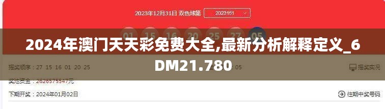 2024年澳门天天彩免费大全,最新分析解释定义_6DM21.780