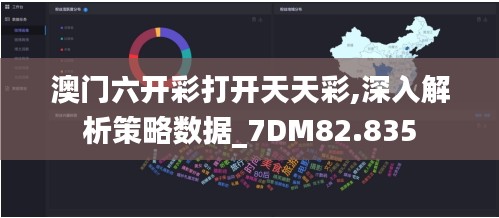 澳门六开彩打开天天彩,深入解析策略数据_7DM82.835