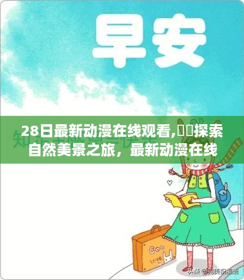 探索自然美景与最新动漫之旅，寻找内心的宁静与平和在线观看体验