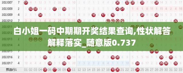 白小姐一码中期期开奖结果查询,性状解答解释落实_随意版0.737