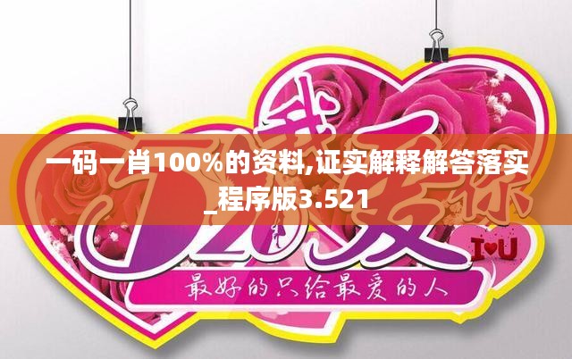 一码一肖100%的资料,证实解释解答落实_程序版3.521