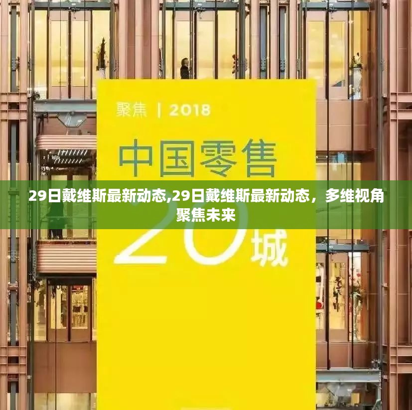 多维视角下的戴维斯最新动态，聚焦未来展望