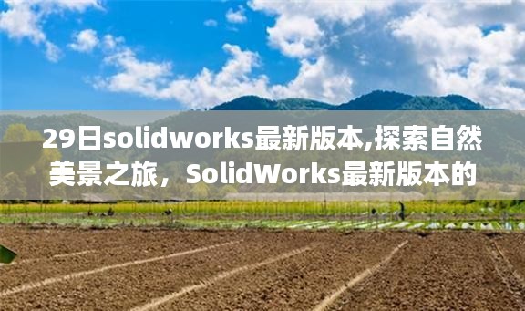 SolidWorks最新版本的启示与心灵宁静的自然美景探索之旅