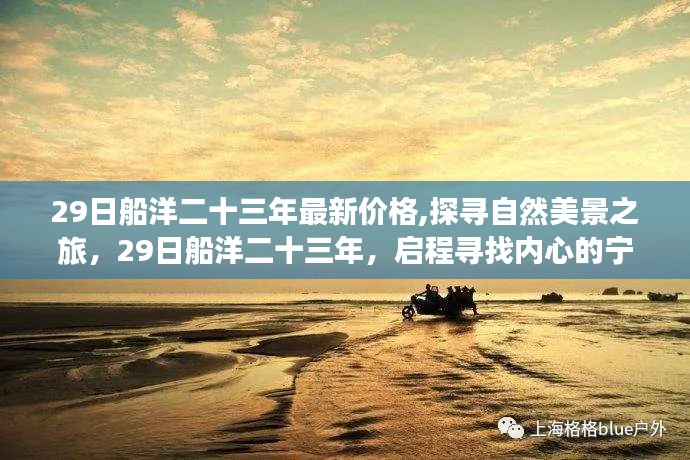 探寻自然美景之旅，最新船洋二十三年价格，启程寻找宁静港湾的启程之旅