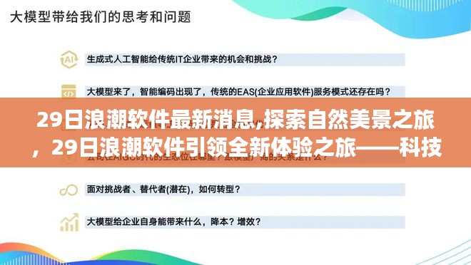 科技与宁静的双重体验，浪潮软件引领自然美景探索之旅的最新消息