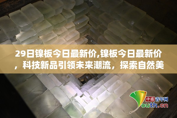 科技新品引领潮流，镍板最新价探索自然美景与内心平静之旅