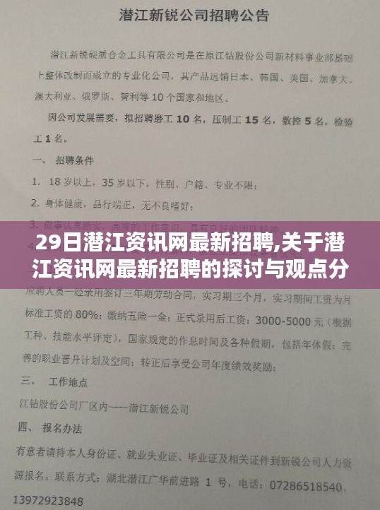 潜江资讯网最新招聘动态及观点分析