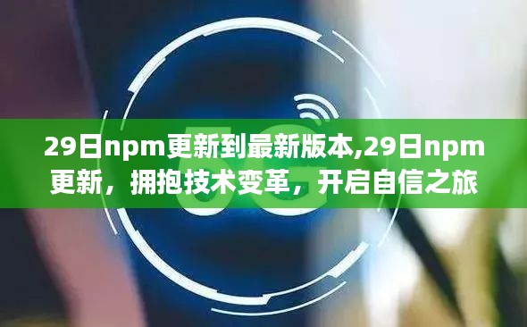 拥抱技术变革，最新npm版本更新开启自信之旅