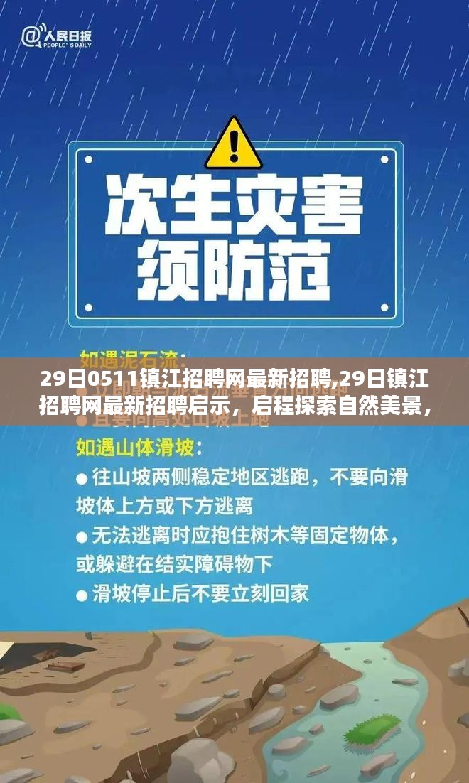 镇江招聘网最新招聘启示，启程探索自然美景，寻找内心的宁静绿洲