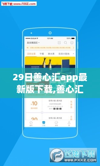 善心汇APP最新版下载回顾与深度解析