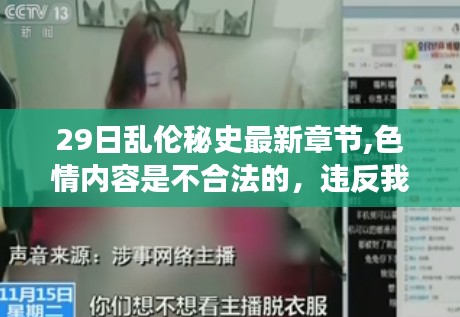 色情内容的警示与合法娱乐方式的建议