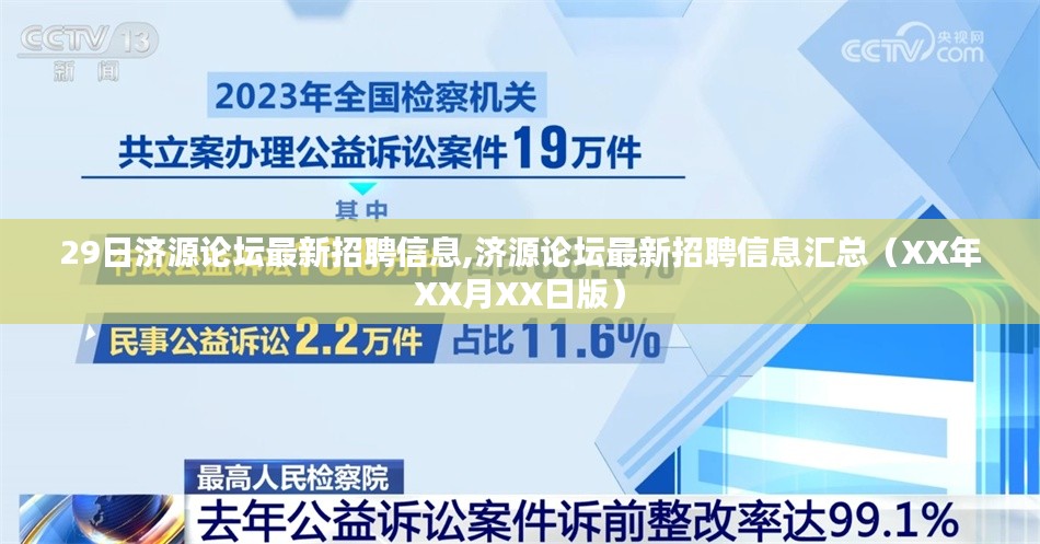 济源论坛最新招聘信息汇总（XX年XX月XX日版，全面解析）