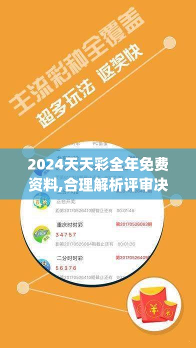 2024天天彩全年免费资料,合理解析评审决策_清凉版8.764