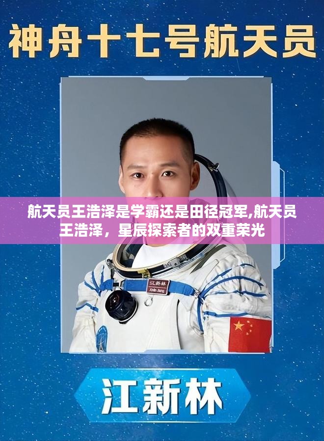 航天员王浩泽，学霸与田径冠军的双重荣光，星辰探索者的荣耀之路