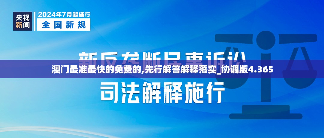 澳门最准最快的免费的,先行解答解释落实_协调版4.365