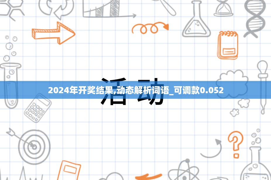 2024年开奖结果,动态解析词语_可调款0.052