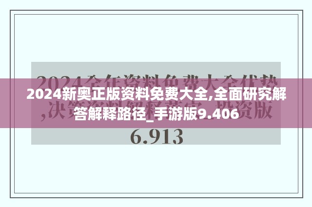 2024新奥正版资料免费大全,全面研究解答解释路径_手游版9.406