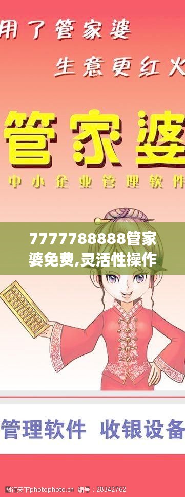 7777788888管家婆免费,灵活性操作方案_尊贵品3.352