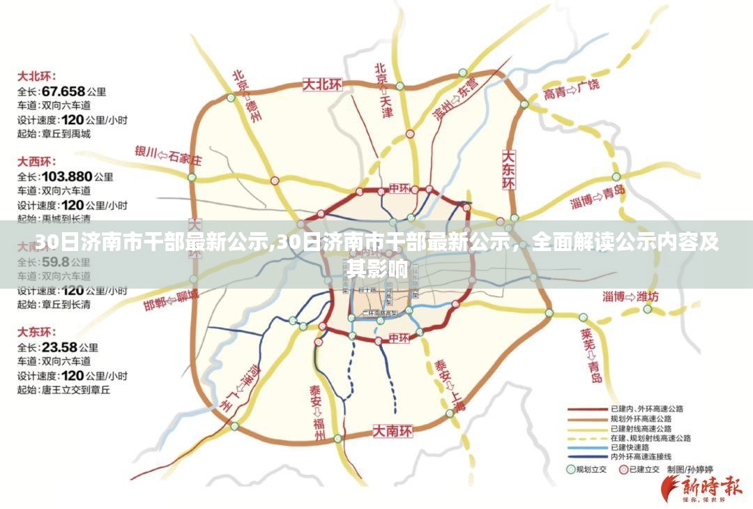 济南市干部最新公示内容全面解读及其影响分析