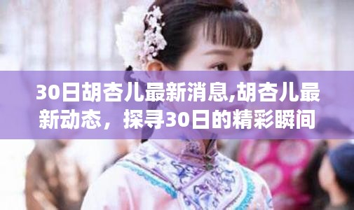 胡杏儿最新动态，探寻精彩瞬间的精彩瞬间揭秘