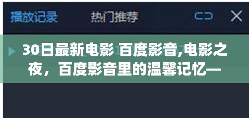 百度影音下的电影之夜，与朋友的温馨时光与爱的陪伴