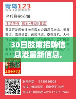 胶南招聘信息港揭秘，小巷奇趣招聘故事与神秘小店的邂逅日更新动态