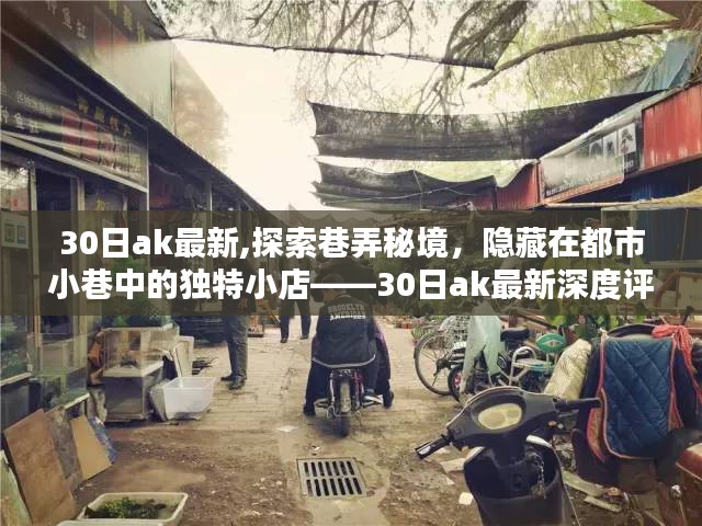 揭秘巷弄秘境，隐藏在都市小巷中的独特小店——深度评测30日ak最新