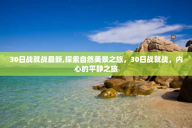 探索自然美景与内心平静之旅，最新30日战就战体验