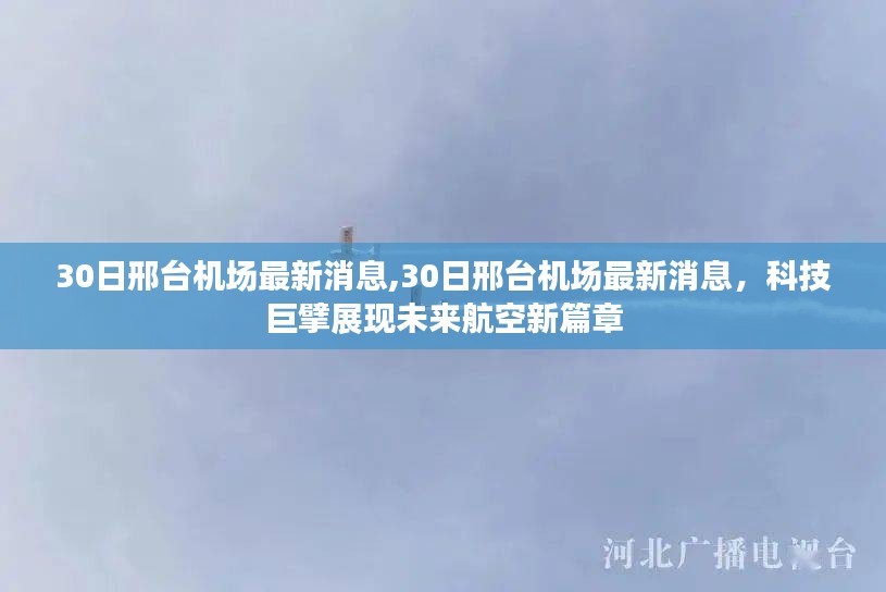 邢台机场最新动态，科技巨头引领未来航空新篇章