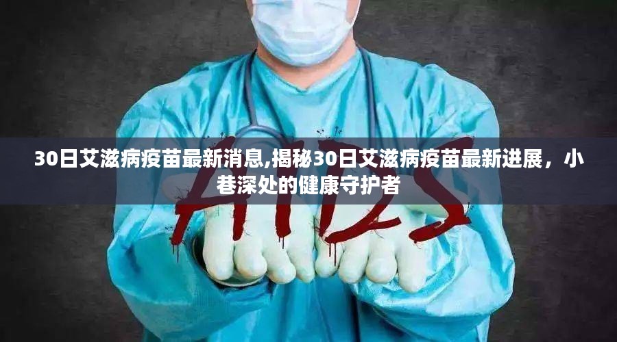 揭秘艾滋病疫苗最新进展，小巷深处的健康守护者的30日更新消息