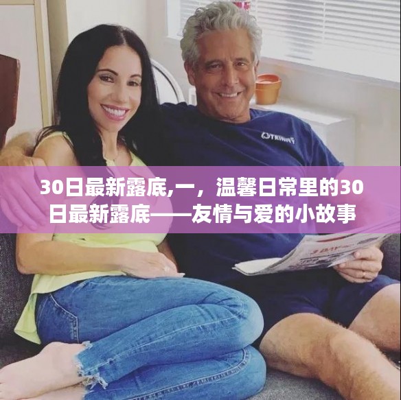 温馨日常里的友情与爱，最新露底小故事系列首曝