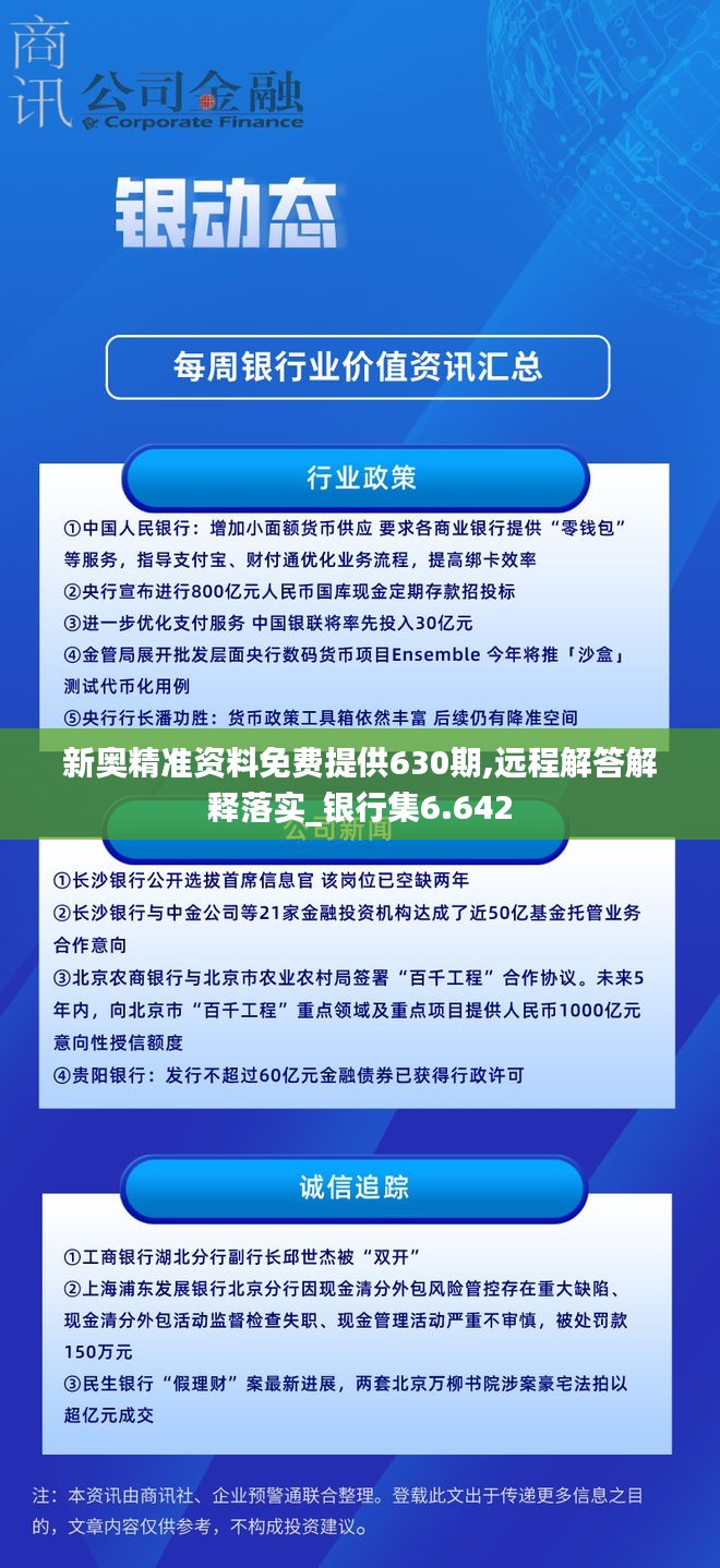 新奥精准资料免费提供630期,远程解答解释落实_银行集6.642