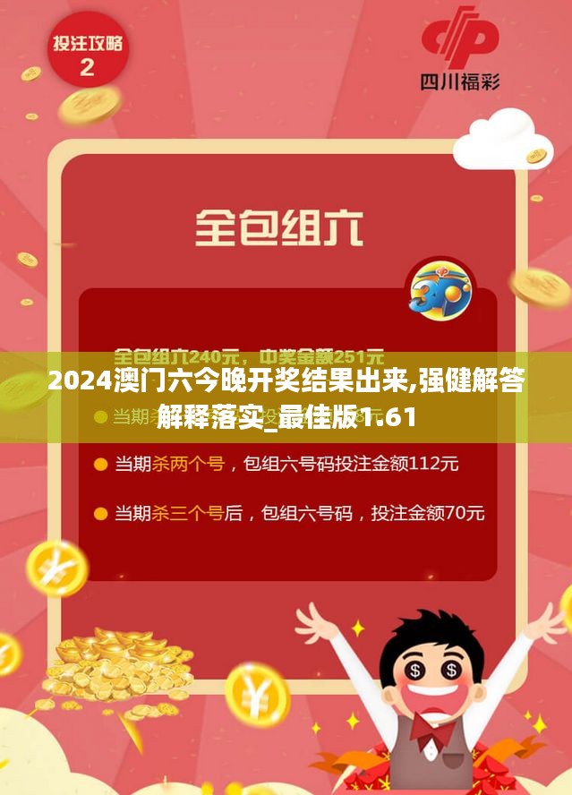 2024澳门六今晚开奖结果出来,强健解答解释落实_最佳版1.61