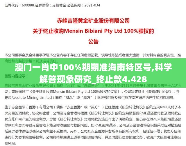 澳门一肖中100%期期准海南特区号,科学解答现象研究_终止款4.428