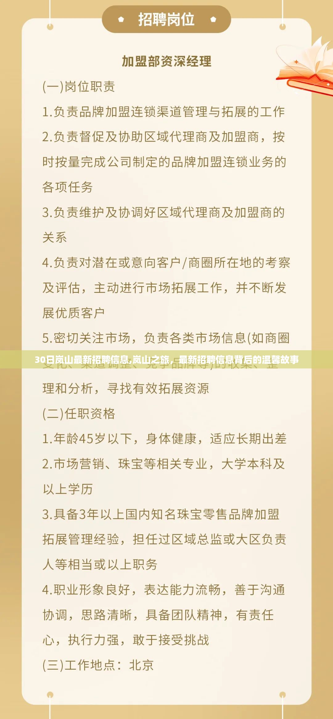 岚山最新招聘信息揭秘，工作之旅的温馨故事启程