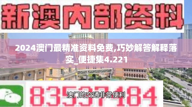 2024澳门最精准资料免费,巧妙解答解释落实_便捷集4.221