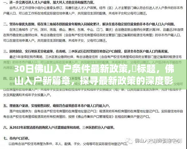 佛山入户新政策深度解读，最新条件与深度影响分析