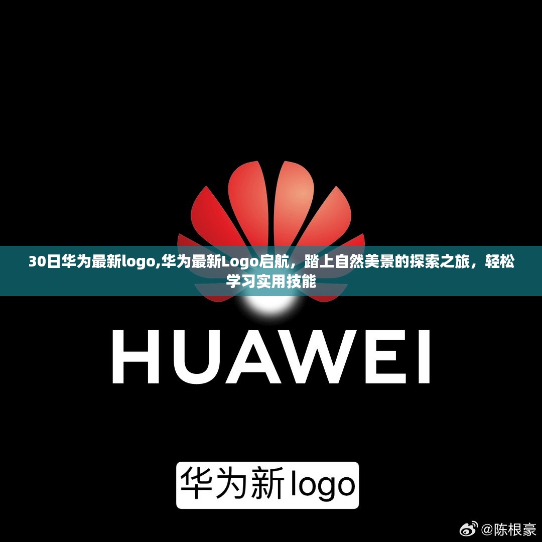 华为新Logo启航，探索自然美景，轻松掌握实用技能