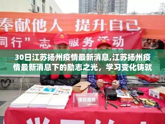 江苏扬州疫情下的励志之光，学习变化铸就自信与成就