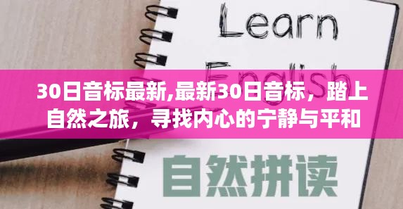 最新30日音标课程，开启自然探索之旅，寻找内心的宁静与平和