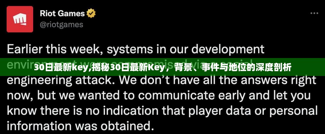 独家揭秘，最新关键事件背后的深度背景与地位分析——30日最新Key解读