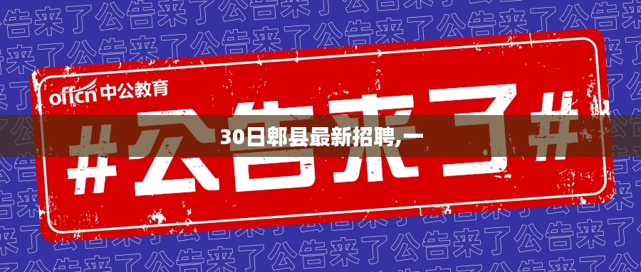 郫县最新招聘信息，一日更新