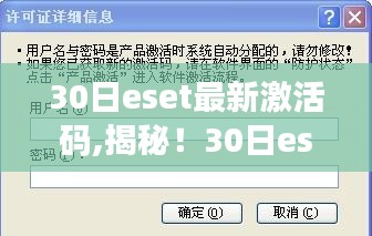 揭秘，最新ESET激活码指南与宝藏探索之旅