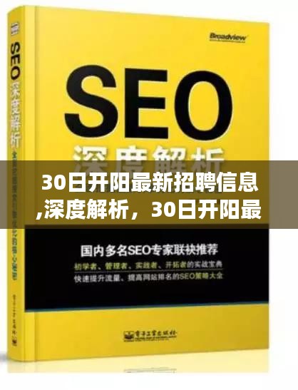 30日开阳最新招聘信息全面测评与用户体验报告深度解析