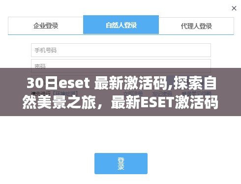 最新ESET激活码开启30日自然美景探索之旅