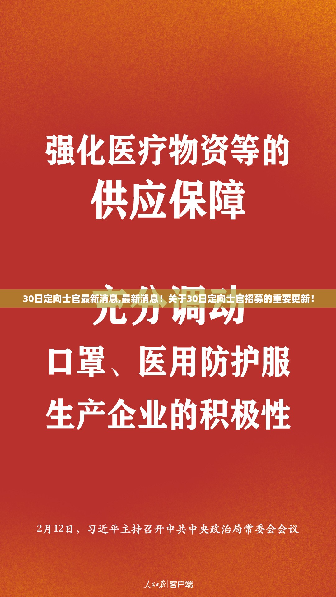 最新更新，关于30日定向士官招募的重要消息